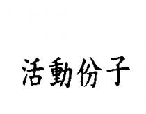 活動份子
