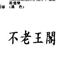 不老王閣