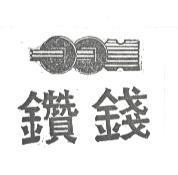 鑽錢及圖