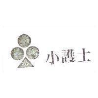 小護士及圖