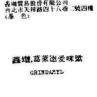 鑫增.葛萊德愛咪歐 GRINDAMYL