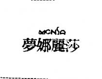 夢娜麗莎 MONSA