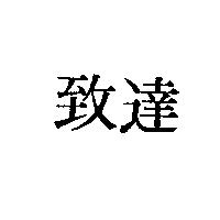 致達