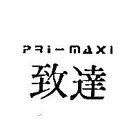 致達及圖 PRI-MAXI