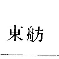 東舫