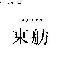 東舫 EASTERN