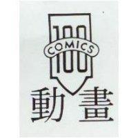 動畫及圖 COMICS