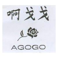 啊戈戈及圖 AGOGO