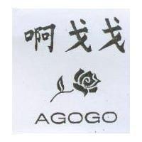啊戈戈及圖 AGOGO