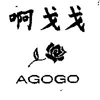 啊戈戈及圖 AGOGO