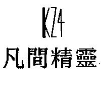 凡間精靈 K24 設計圖