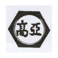 高亞及圖