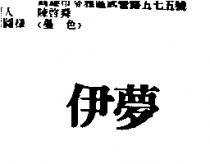 伊夢