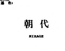 朝代 MIRAGE