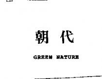朝代 GREEN NATURE