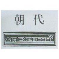 朝代 AIREXPRESS 及圖