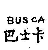 巴士卡 BUSCA 
