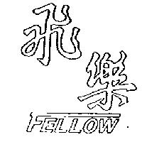 飛樂 FELLOW 設計圖