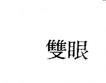 雙眼