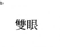 雙眼