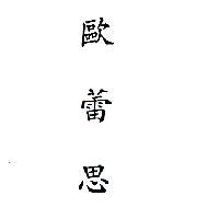 歐蕾思