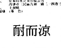耐而涼