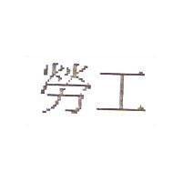 勞工