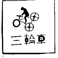 三輪車及圖