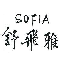 舒飛雅 SOFIA 