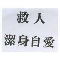 救人潔身自愛