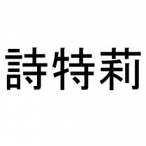 詩特莉