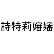 詩特莉嬸嬸