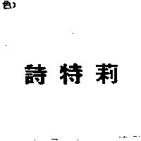 詩特莉