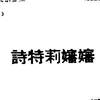詩特莉嬸嬸
