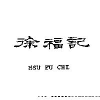 徐福記 HSU FU CHI