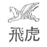 飛虎及圖