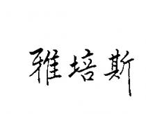 雅培斯