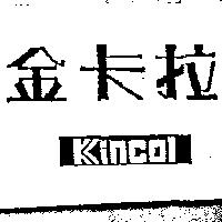 金卡拉 Kincol