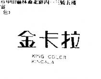 金卡拉 KING COLOR KINCALA