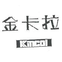 金卡拉 Kincol