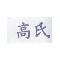 高氏