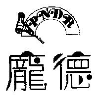 龐德及圖 PNDR