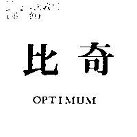 比奇 OPTIMUM