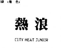 熱浪 CITY HEAT JUNIOR