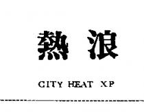 熱浪 CITY HEAT XP