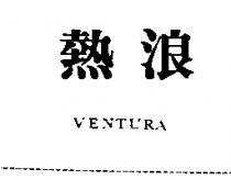 熱浪 VENTURA