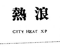 熱浪 CITY HEAT XP