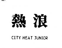 熱浪 CITY HEAT JUNIOR