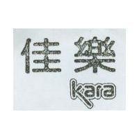 佳樂 Kara