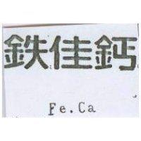 鉄佳鈣 Fe.Ca